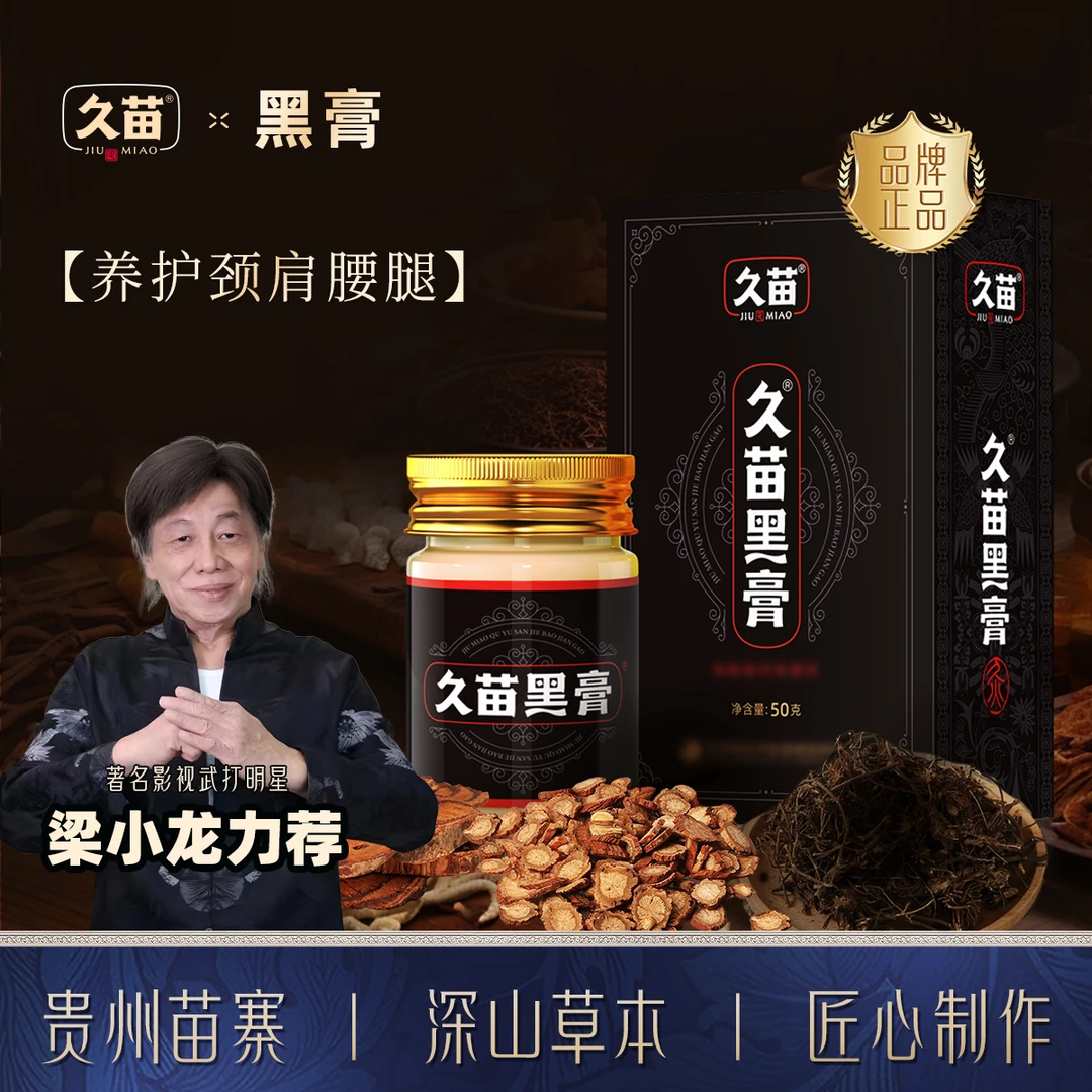 【回购 周期装】 久苗黑膏肩颈腰膝透骨膏外用涂抹草本养护