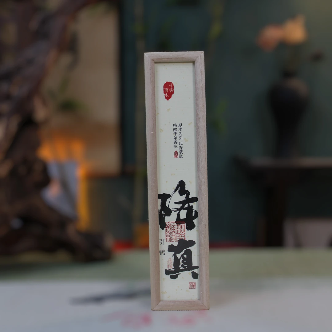 【千香百木】引鹤降真木盒50g线香