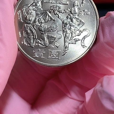 其他普通金属欢庆单枚