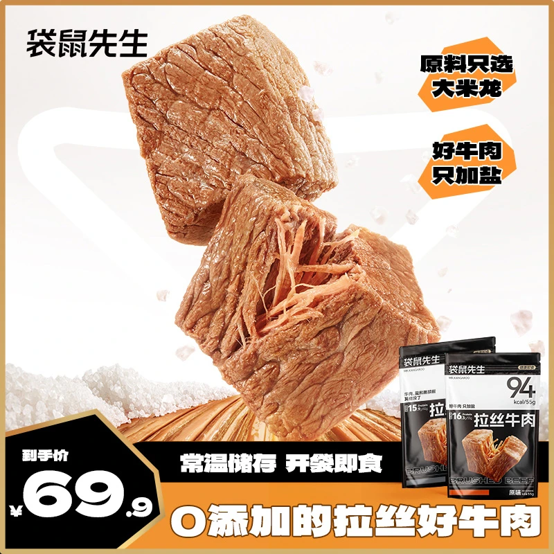 袋鼠先生即食拉丝牛肉高蛋白速食代餐学生党上班族常温55g*6