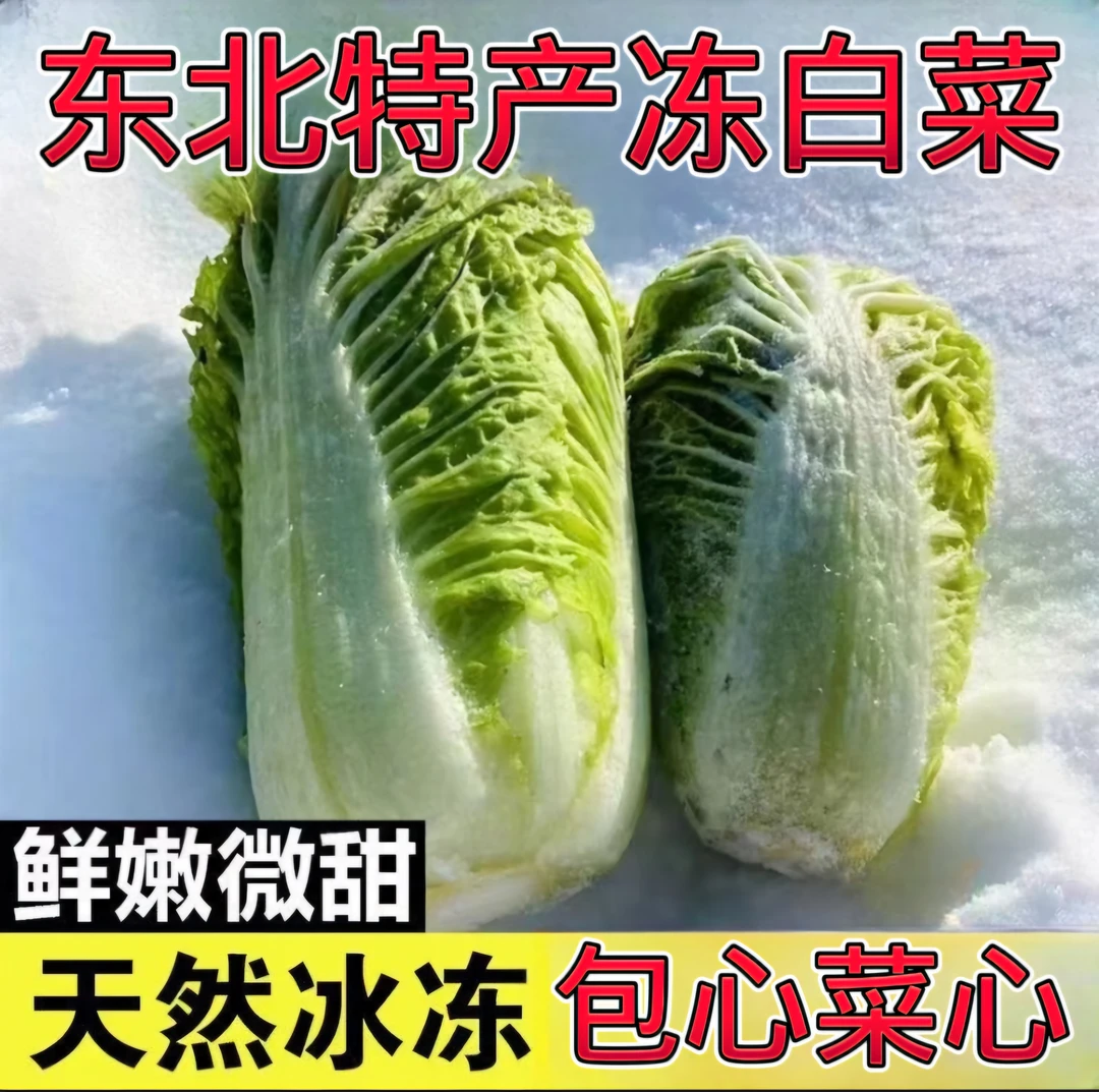 东北冻白菜心自然冷冻（整颗、切两半）发货新鲜当季火锅炖煮蘸酱菜