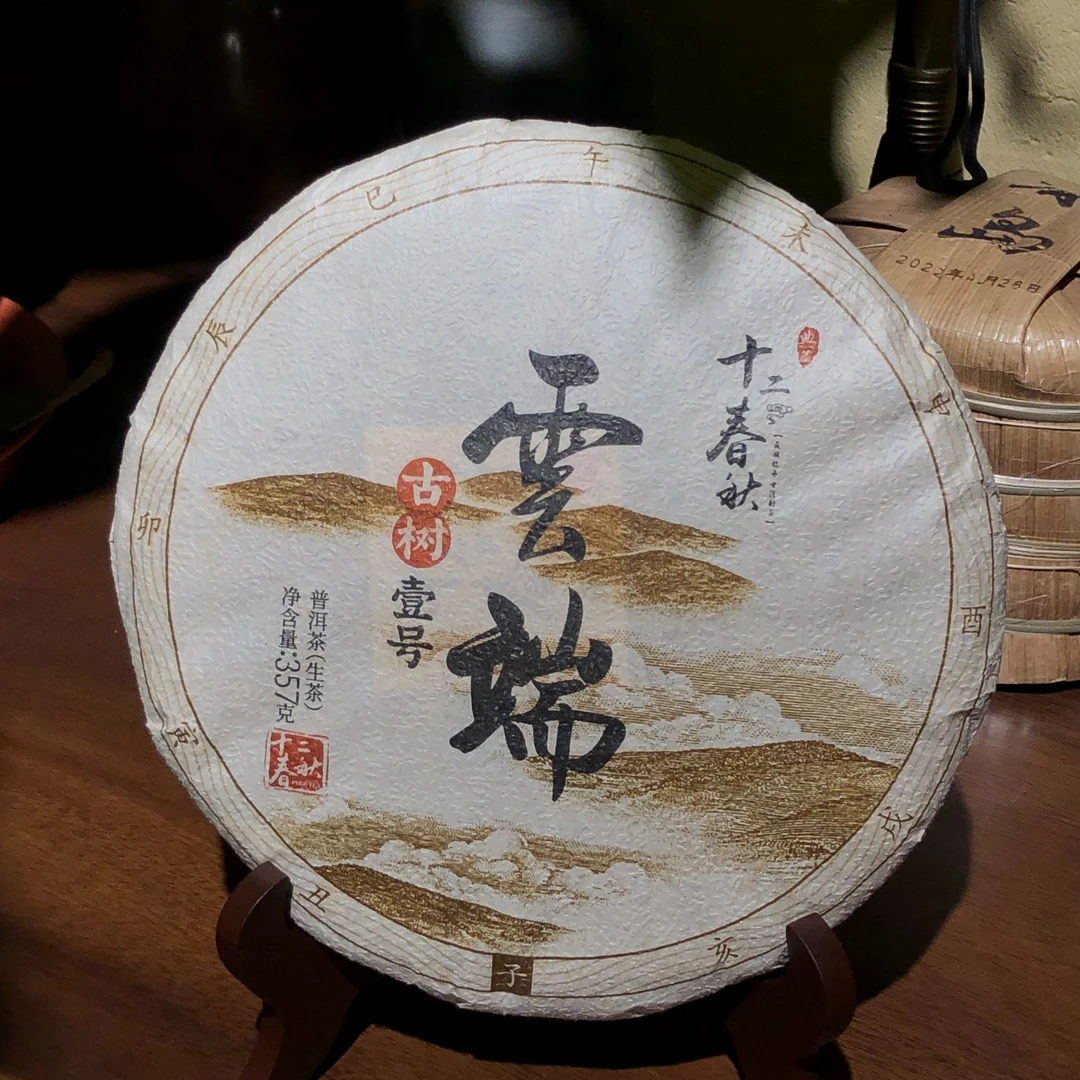 【4年老茶云端古树】2020云端古树普洱茶生茶饼茶357克/饼