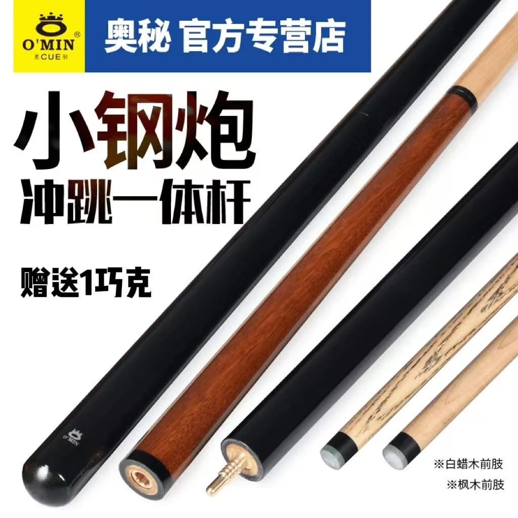 O’Min/奥秘【小钢炮】中式八球美式九球冲跳一体开球品牌桌球台球杆