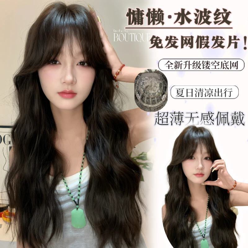 【慵懒·水波纹】新升级免发网无痕超薄透气增加发量高颅顶假发片