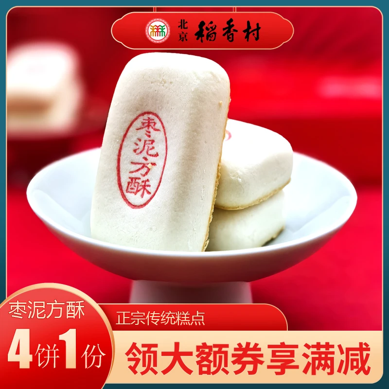 三禾北京稻香村糕点枣泥方酥特产小吃特色美食传统中式点心零食