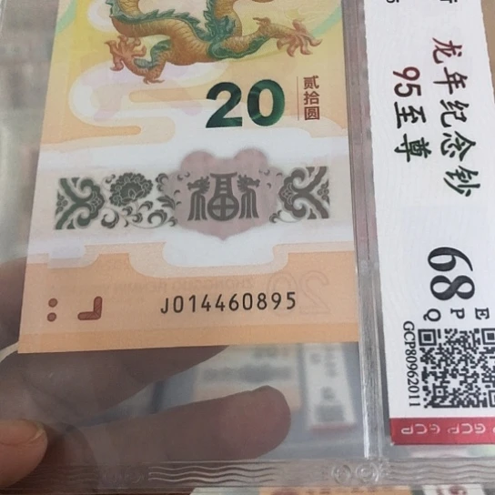 小***锋塑料龙钞014460895