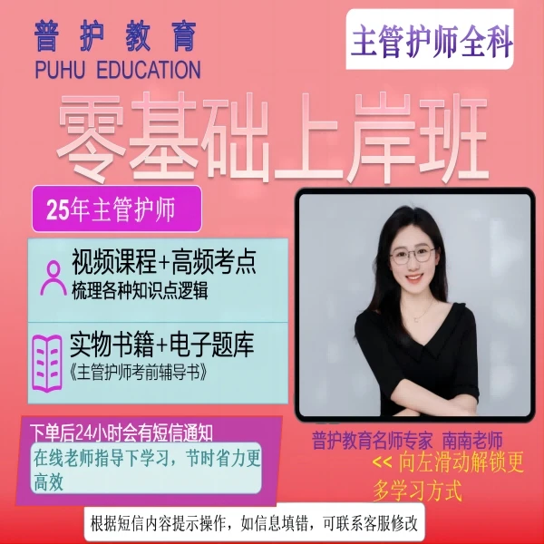 25年主管护师【零基础上岸班】全科普护教育专业培训