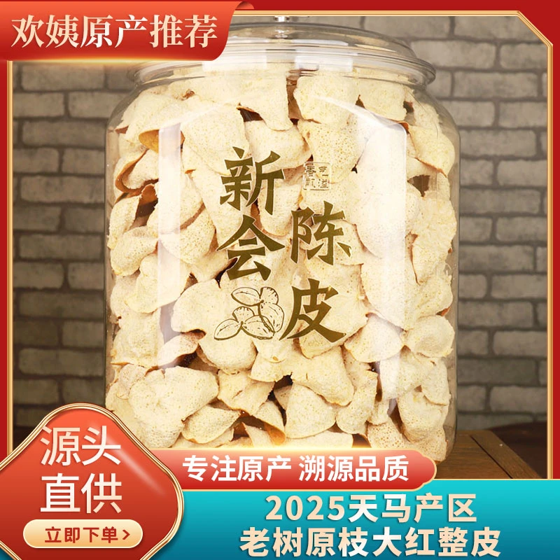 [核心产区老树原枝大红]2025年天马原枝大红皮花果香精选整皮250g