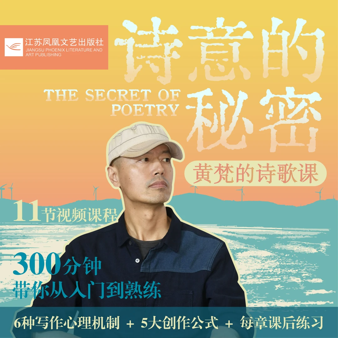 诗意的秘密：黄梵的诗歌课 仅文创产品