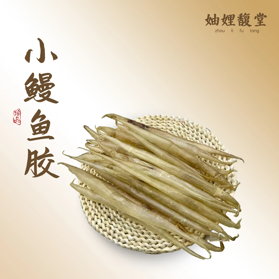 【潮汕妯娌精选】小鳗鱼胶 海产干货适合备孕孕期滋补