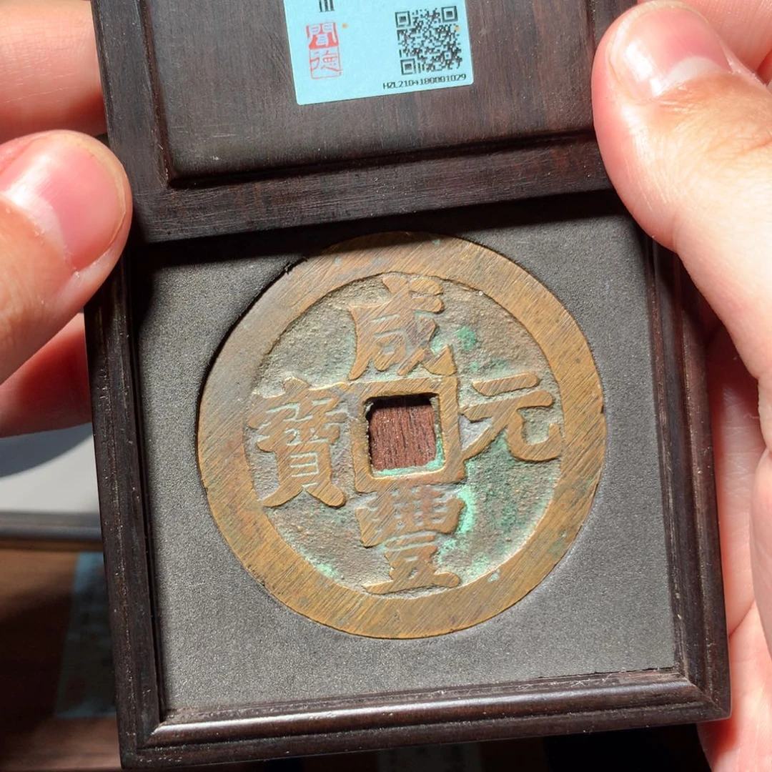 铜过*药琳琅古泉咸丰苏百1029