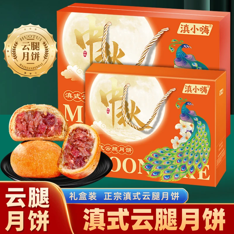 云腿月饼礼盒装中秋节送礼云南宣威滇式火腿月饼云腿蛋黄酥皮月饼