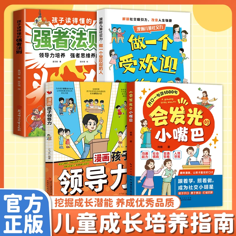 培养孩子领导力 防霸凌 会表达懂社交 从小成为一个受欢迎的人MM
