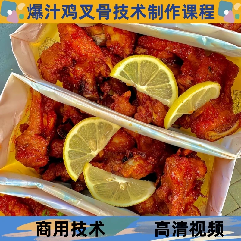 爆汁鸡叉骨技术制作教程配料详细配比配方学习培训开店创业摆地摊