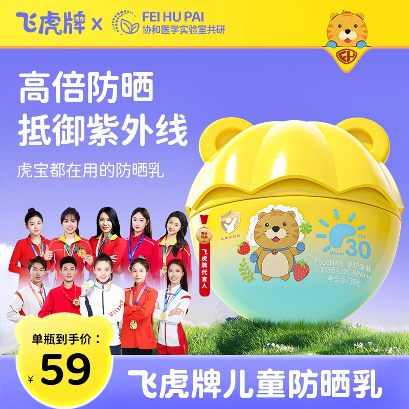 飞虎牌Esschan倍护亲肤儿童防晒乳高倍防晒有效隔离紫外线