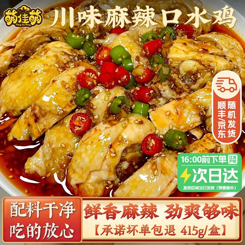 萌佳萌正宗四川风味口水鸡麻辣鸡红油凉拌鸡肉熟食开袋即食特产