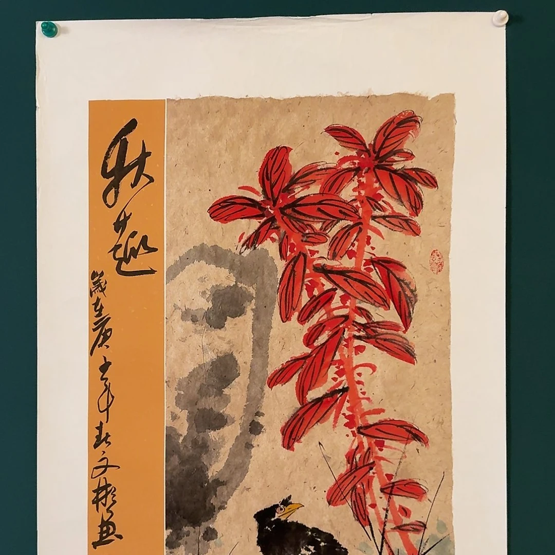 国画溥老师作品画作