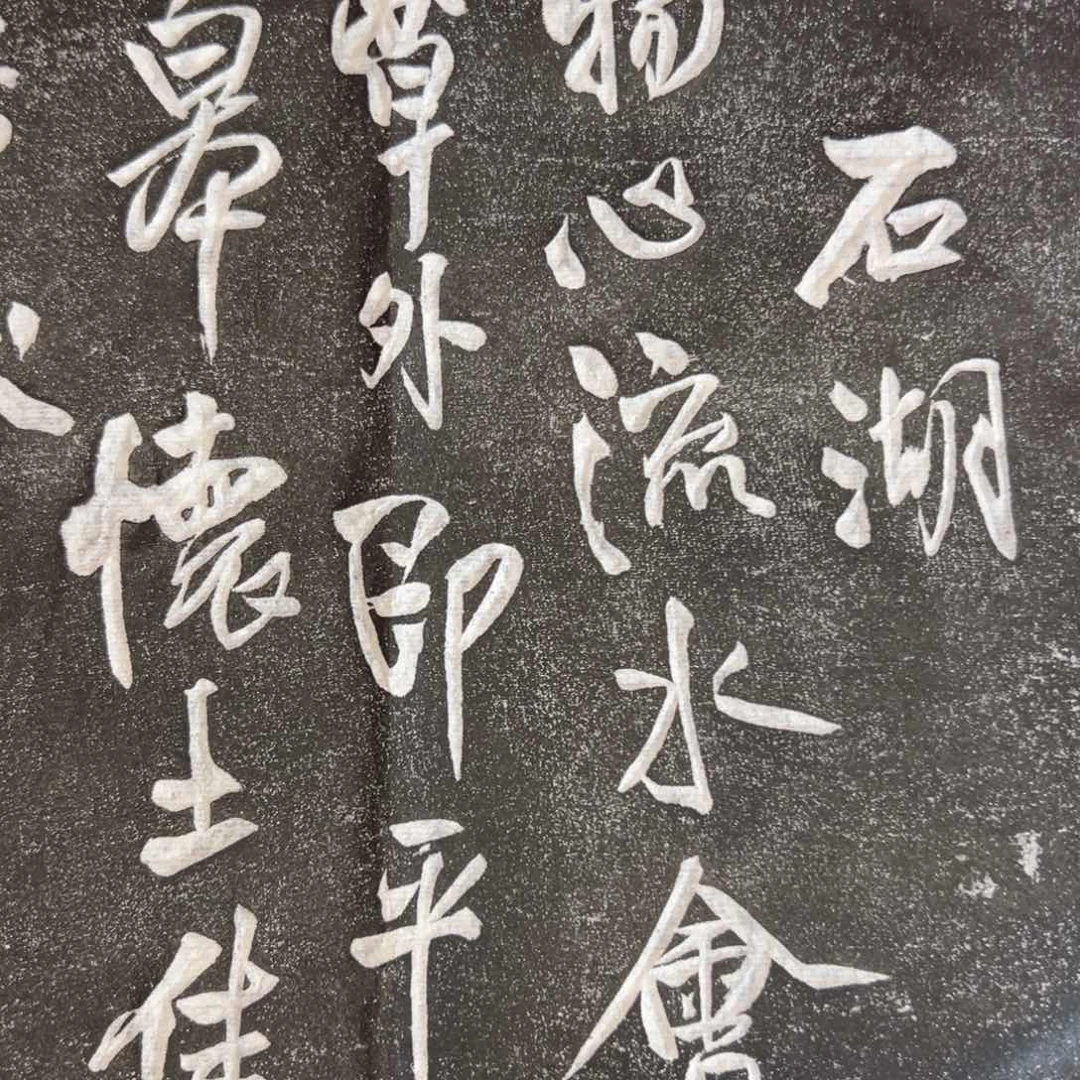 拓片用纸印石拓片