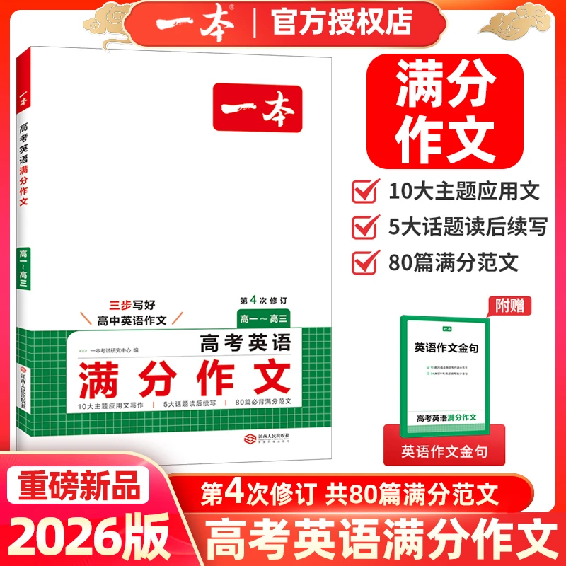 2026新版一本高考英语满分作文老师教你写作技巧指导提升高考押题