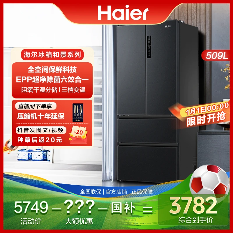 【国家补贴】海尔509L全空间保鲜科技法式多门变频净味一级能效冰箱