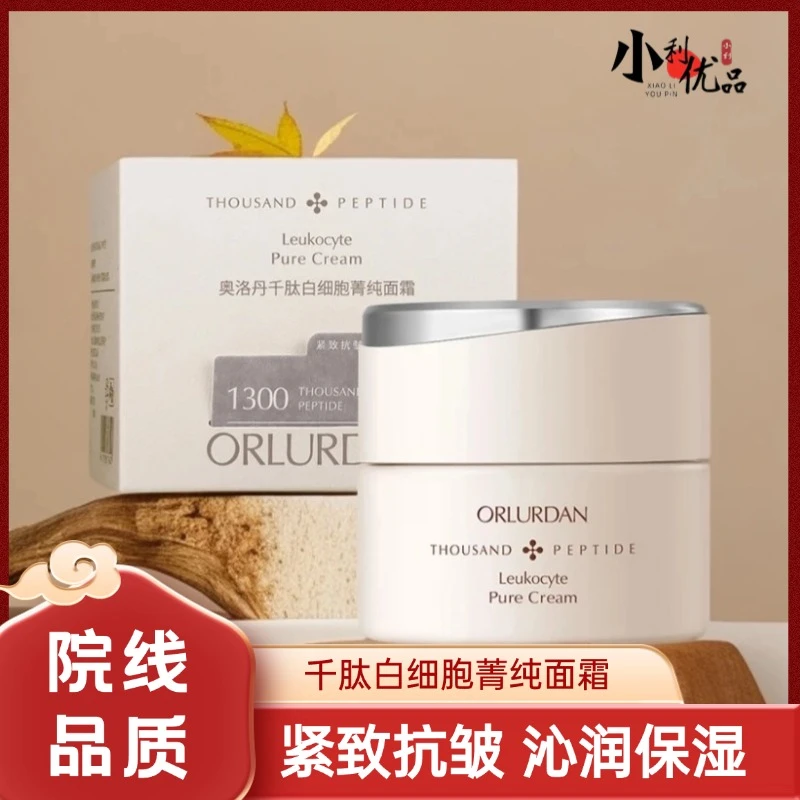 【小利优品】ORLURDAN奥洛丹千肽白细胞菁纯面霜