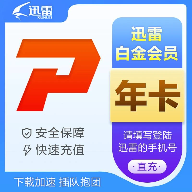 【直充秒到】迅雷白金会员VIP/迅雷超级会员SVIP/年卡   一次性到账