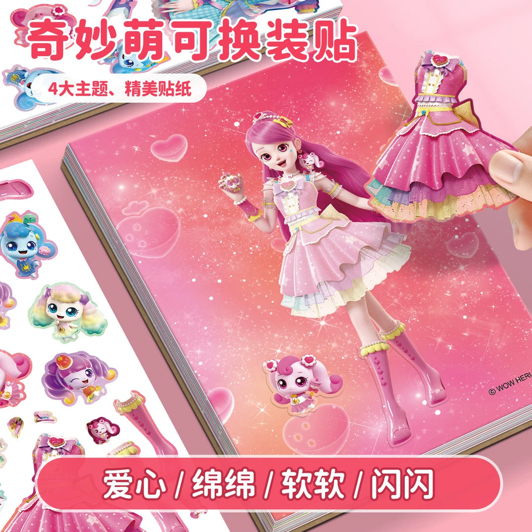 奇妙萌可换装贴纸3-6岁儿童女孩益智贴画爱心公主DIY变装粘贴玩具