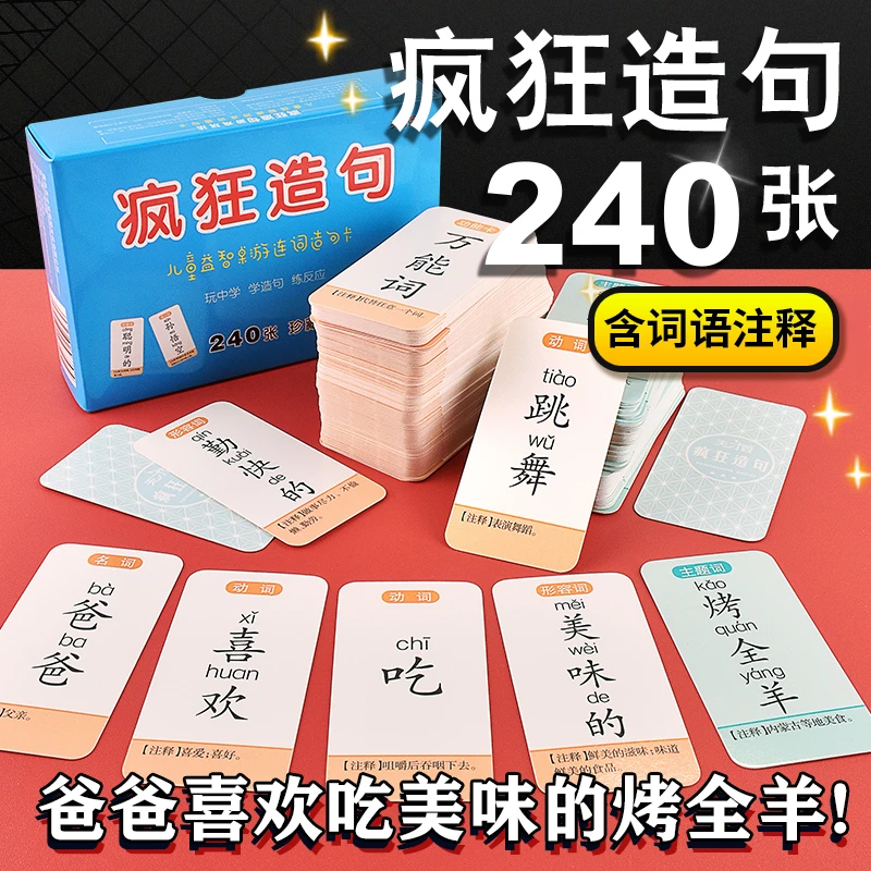 疯狂造句卡片桌游连词成句卡牌小学生扩句子训练亲子趣味成语接龙