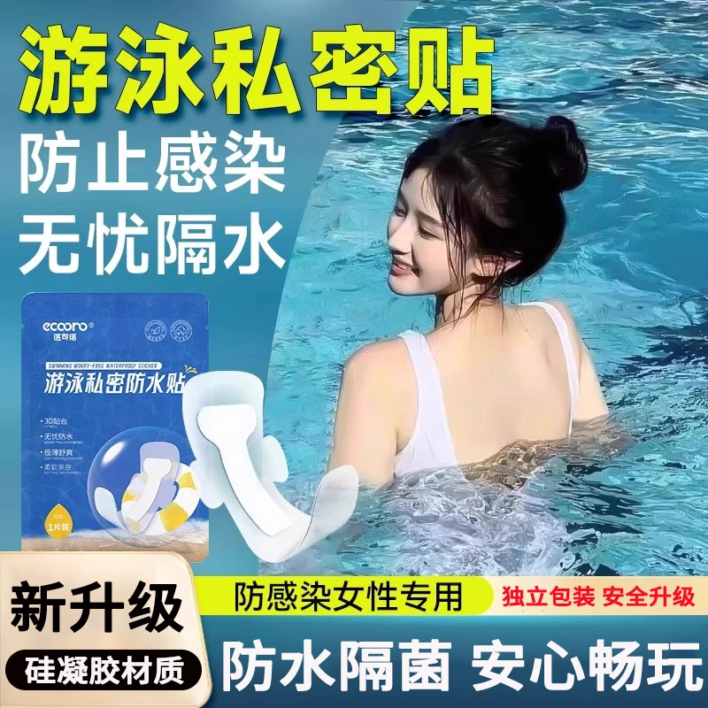 游泳私密贴泡温泉无菌防感染女性内裤私处防水保护贴防护泳池无忧