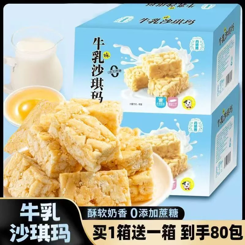 【买1箱送1箱】两箱80包牛乳沙琪玛0蔗糖小零食H