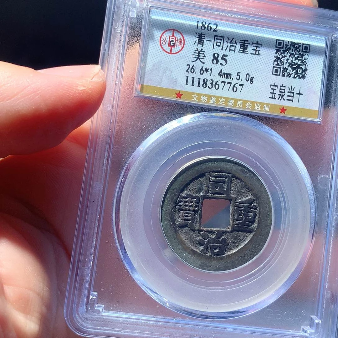 金属QY。同治重宝85分7767