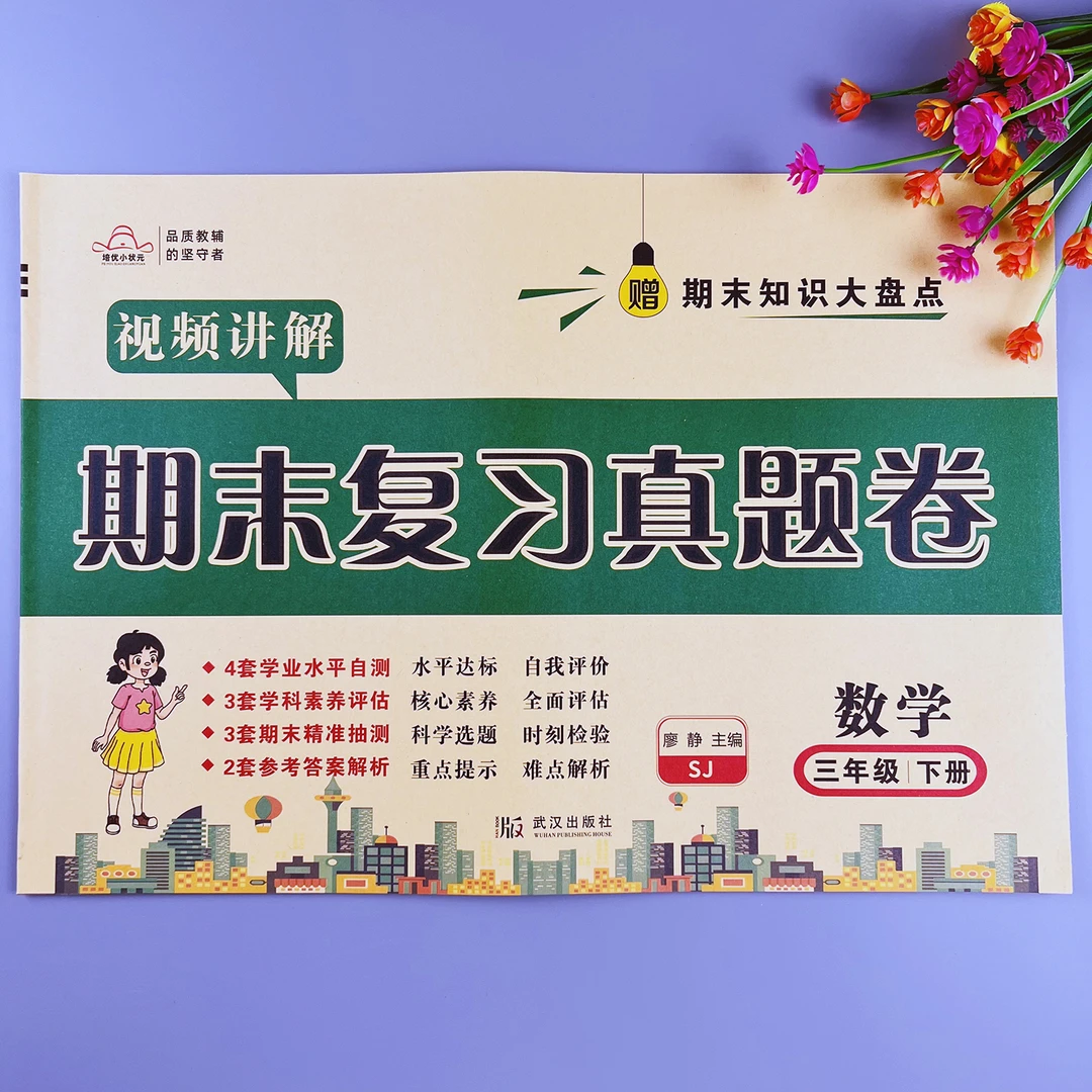 苏教版数学期末冲刺卷三年级下册数学期末复习测评卷期末测试卷