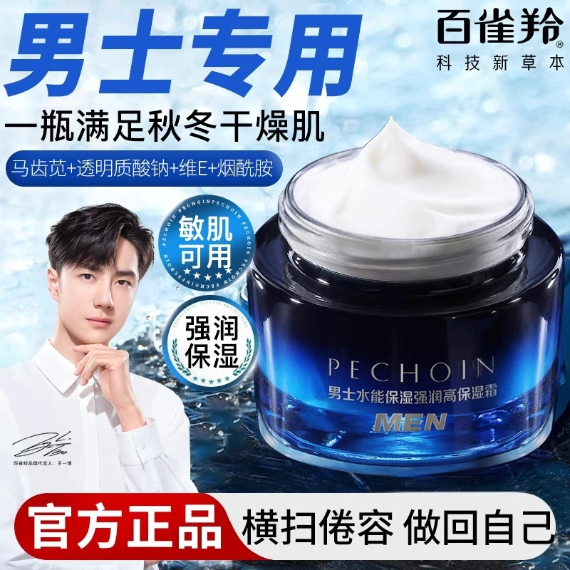 百雀羚男士面霜秋冬季水能强润高保湿霜补水擦脸油气韵官方正品
