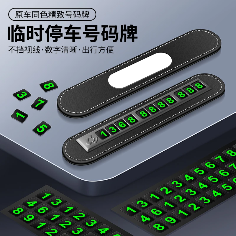 汽车临时停车号码牌挪车电话金属皮革号码移车停车牌创意车内摆件