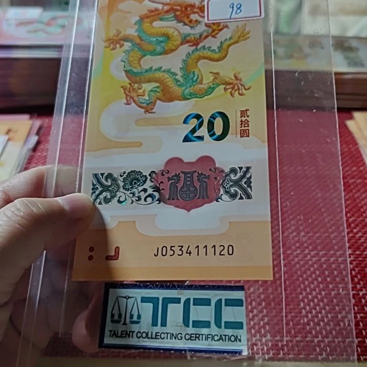 塑料小龙钞豹子身生日号053411120单张