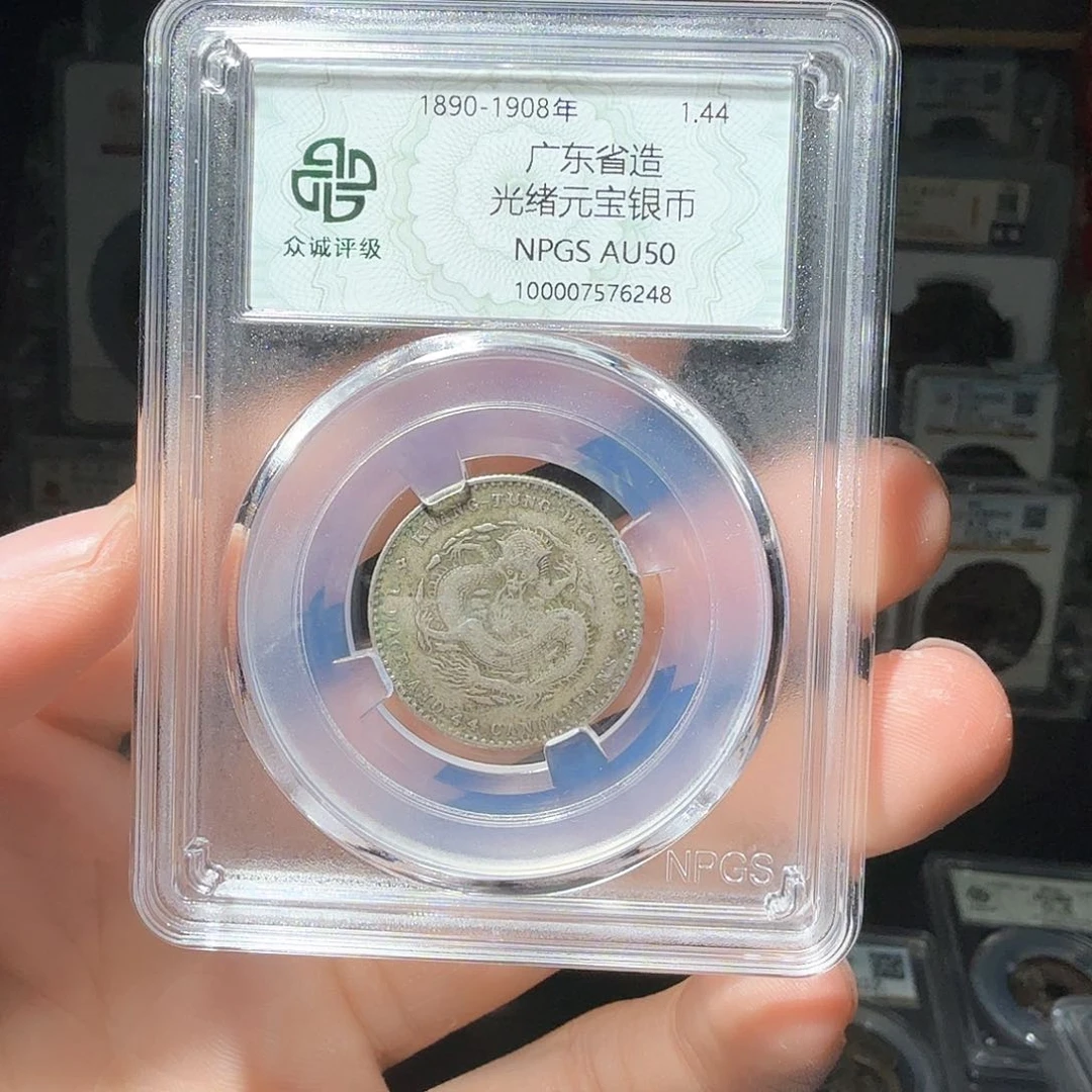 银8**5光绪小龙一个小师妹4