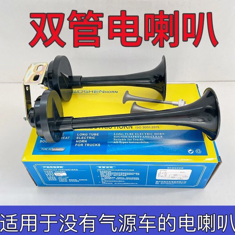 双管电笛喇叭12v五征时风农用车改装  24v货车电笛喇叭