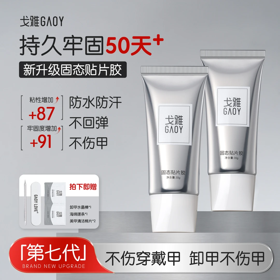 gaoy戈雅穿戴甲固态胶美甲店专用甲片粘合剂持久牢固指甲贴片胶水