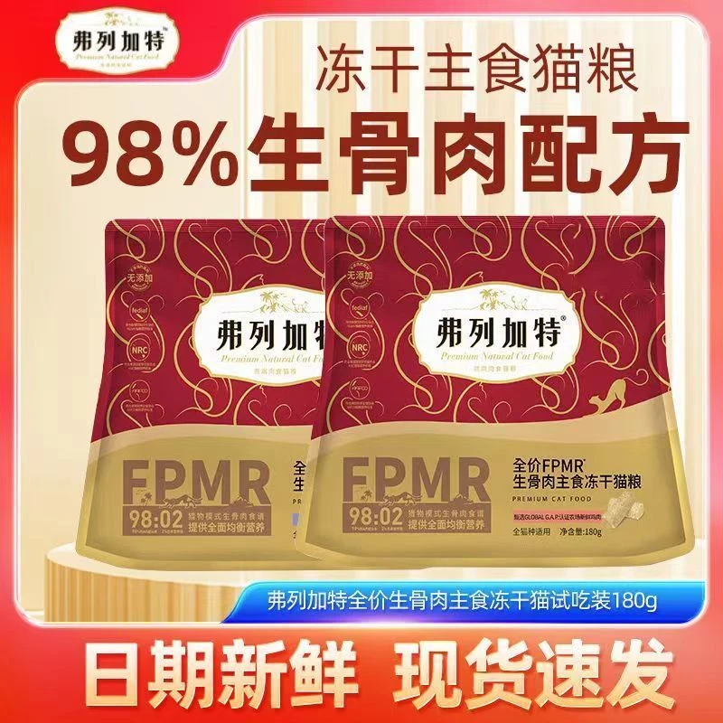 （仓播专用）弗列FPMR加特冻干180g