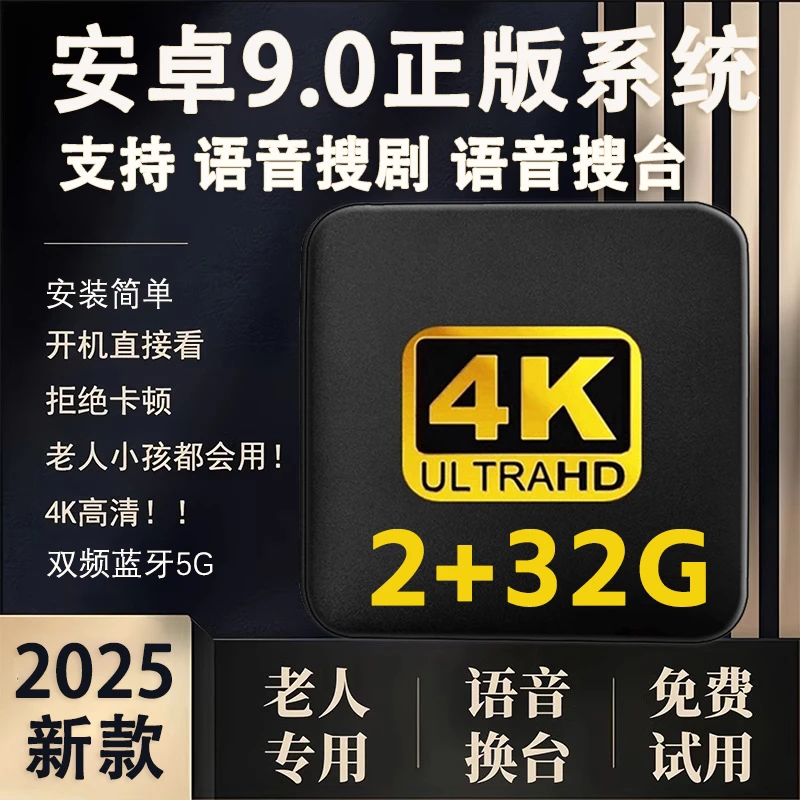 【2+32G升级版】2025新款真4K超高清晶晨芯片机顶盒