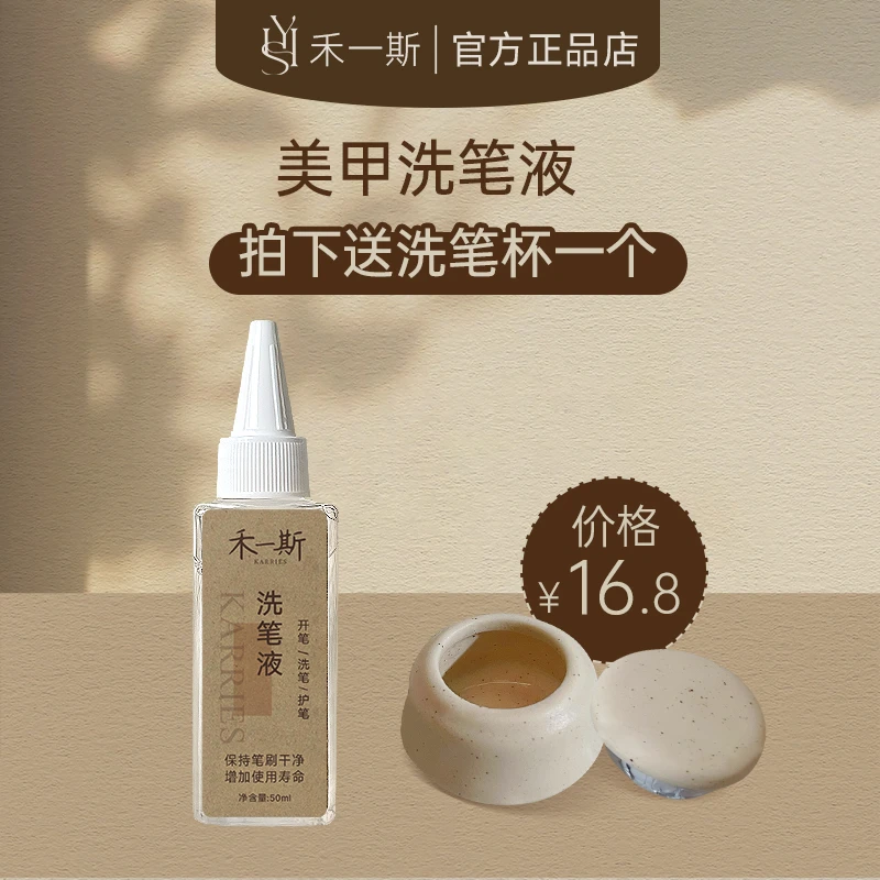 禾一斯 洗笔液润笔开笔美甲光疗笔清洁剂养护一体专用工具