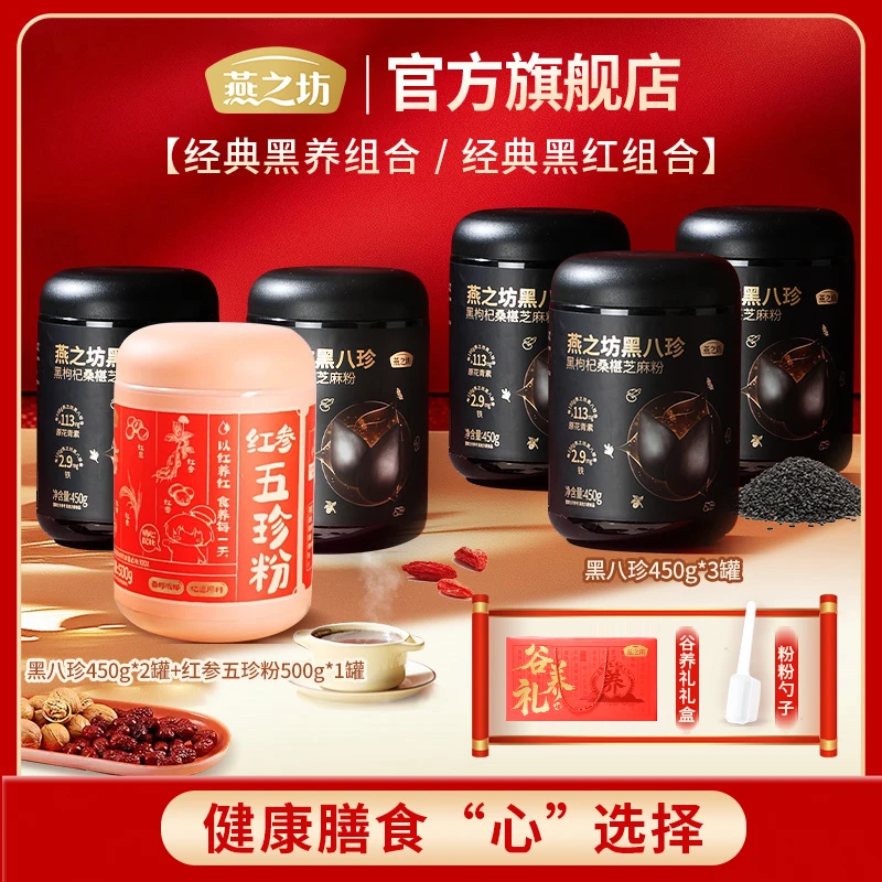 【团购链接】黑八珍红参五珍粉营养代餐粉组合装/礼盒装谷养礼zb02