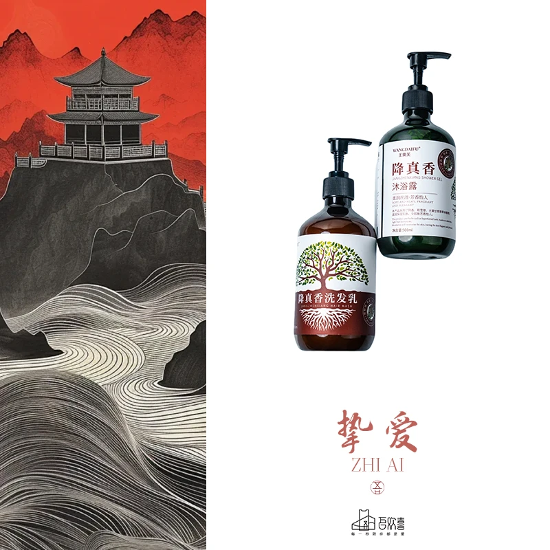 挚爱 十亩香降真香 洗沐套装 （两瓶装） 香道类香粉