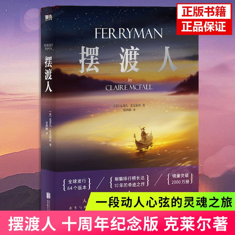 摆渡人 十周年特别纪念版 命运是一条孤独的河流 你灵魂的摆渡人