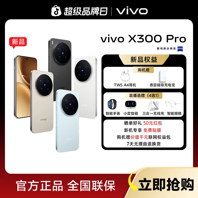 【摄影师套装-消费券】vivo X300 Pro 智能5G手机 蔡司APO超级长焦