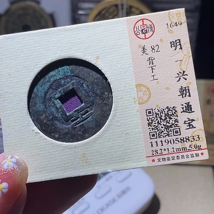 铜L公博82分兴朝通宝