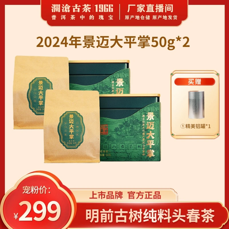 澜沧古茶2024年景迈大平掌古树头春散茶申遗核心区罐装50g