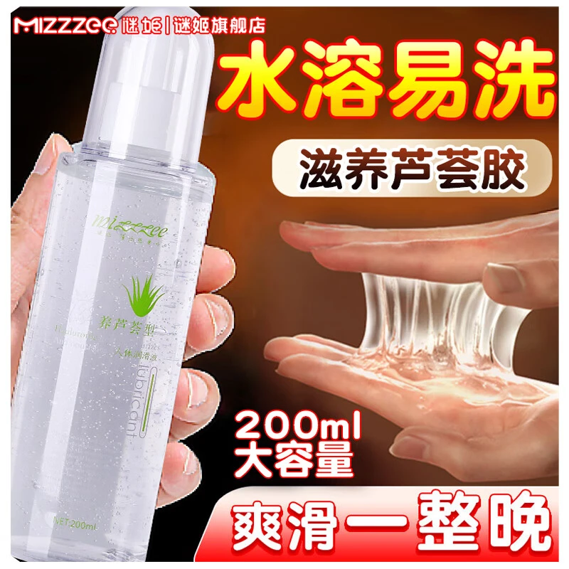 谜姬芦荟润滑液情趣用品润滑油人用品牌性用品夫妻恩爱互动必需品