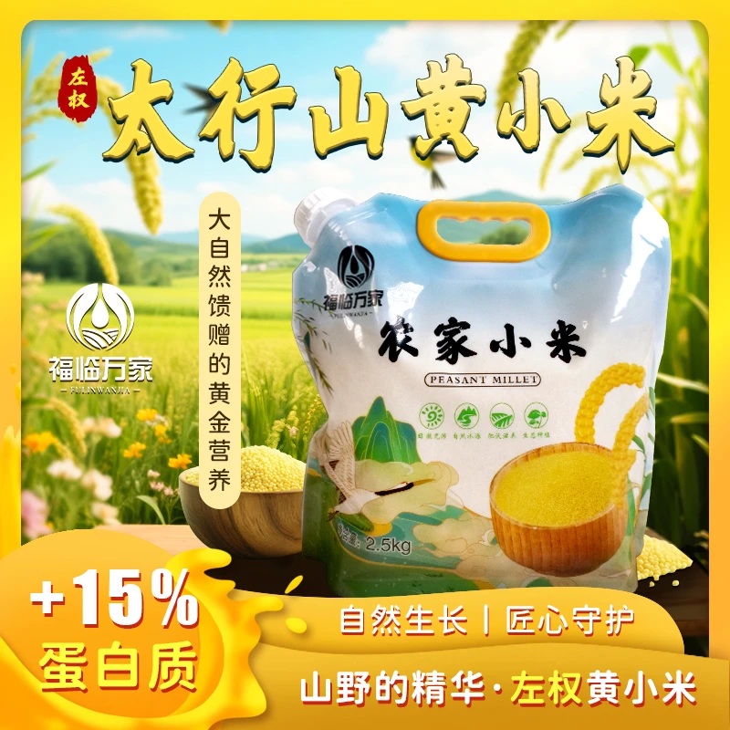 正宗太行山油糯黄小米现磨山西特产农家当季新鲜熬粥高营养杂粮