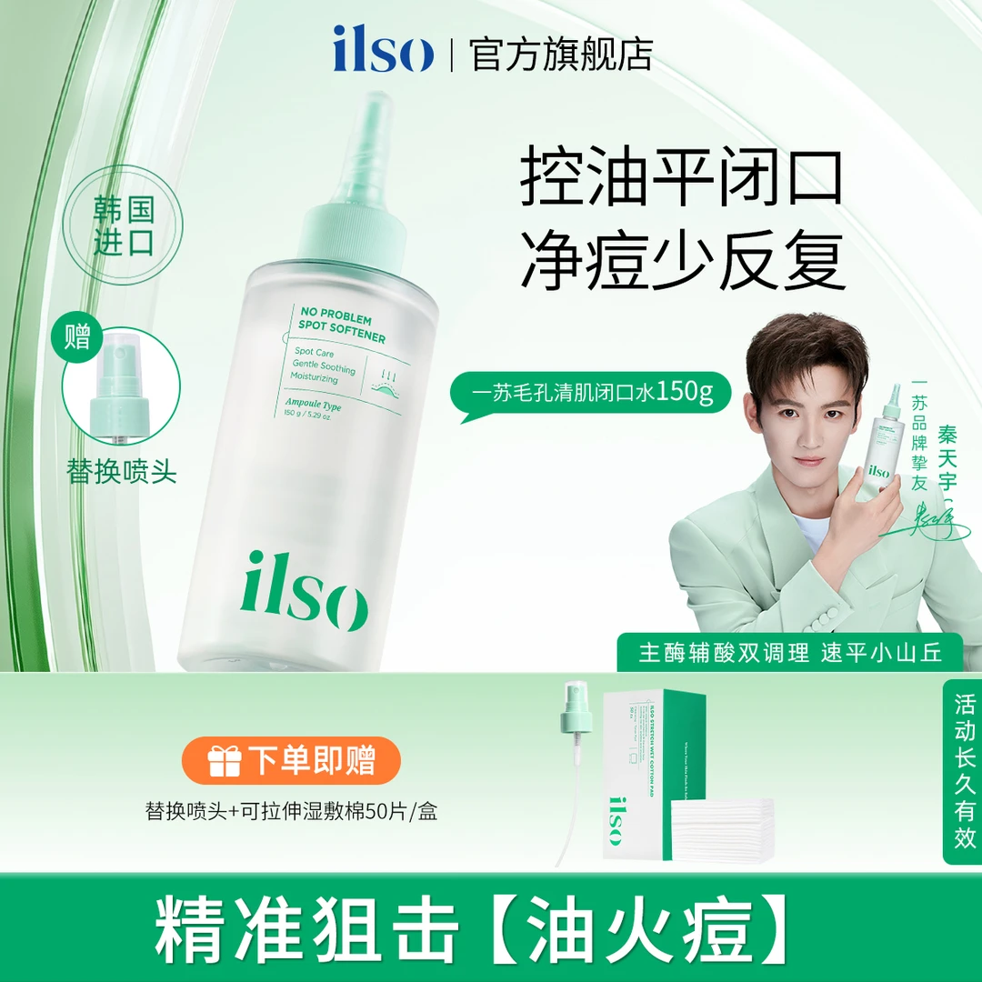 【祛痘祛闭口】ILSO一苏闭口水去粉刺清肌舒缓祛痘精华液控油正品